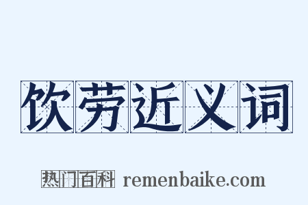 饮劳近义词是什么意思的图片